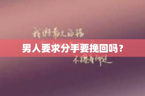 男人要求分手要挽回吗？