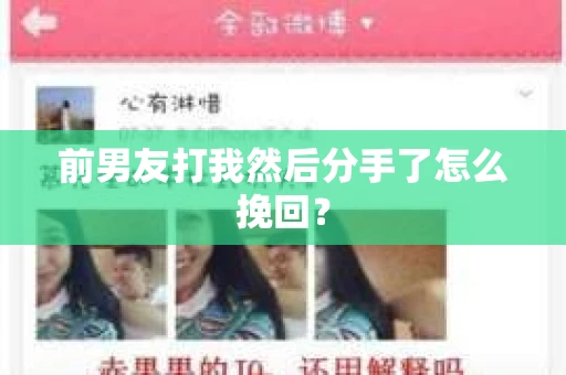 前男友打我然后分手了怎么挽回？