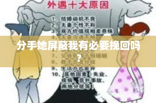 分手她屏蔽我有必要挽回吗？