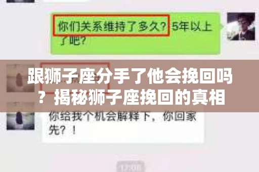 跟狮子座分手了他会挽回吗？揭秘狮子座挽回的真相