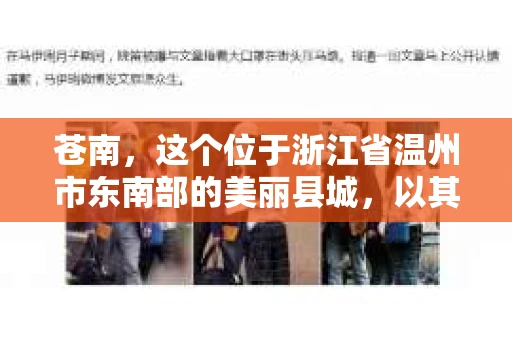 苍南，这个位于浙江省温州市东南部的美丽县城，以其独特的地理位置和丰富的文化底蕴而闻名。然而，当人们提到“私家侦探”时，不禁会好奇：苍南有私家侦探吗？今天，我们就来聊聊这个话题。