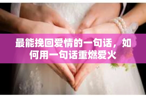 最能挽回爱情的一句话，如何用一句话重燃爱火
