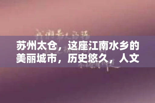 苏州太仓，这座江南水乡的美丽城市，历史悠久，人文荟萃。然而，在现代社会，随着人们生活节奏的加快，一些问题也随之而来。比如，有些人可能会因为家庭、婚姻、工作等原因，需要寻找私家侦探来帮助解决问题。那么，苏州太仓哪里有私家侦探呢？今天，我就来和大家聊聊这个话题。