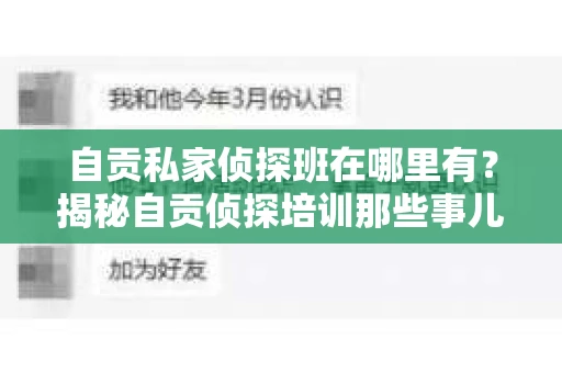 自贡私家侦探班在哪里有？揭秘自贡侦探培训那些事儿