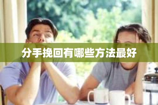 分手挽回有哪些方法最好