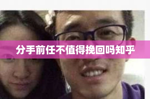 分手前任不值得挽回吗知乎