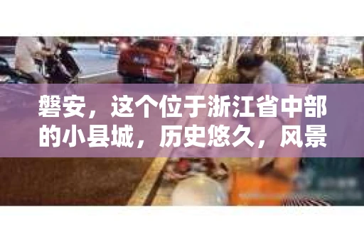 磐安，这个位于浙江省中部的小县城，历史悠久，风景秀丽。但近年来，随着社会的发展，人们对于私家侦探的需求也逐渐增加。那么，磐安有没有私家侦探公司呢？今天，我们就来聊聊这个话题。