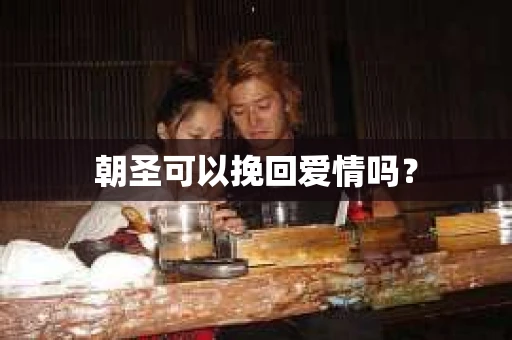 朝圣可以挽回爱情吗？
