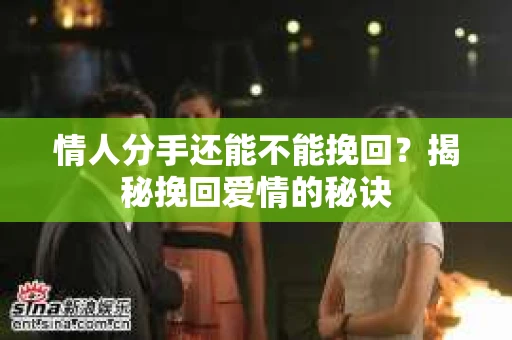情人分手还能不能挽回？揭秘挽回爱情的秘诀